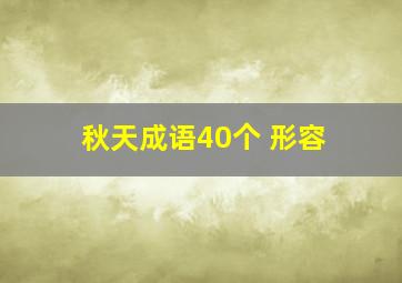 秋天成语40个 形容